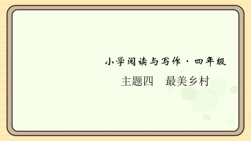 统编版语文四年级上册主题四　最美乡村 阅读与写作指导课件