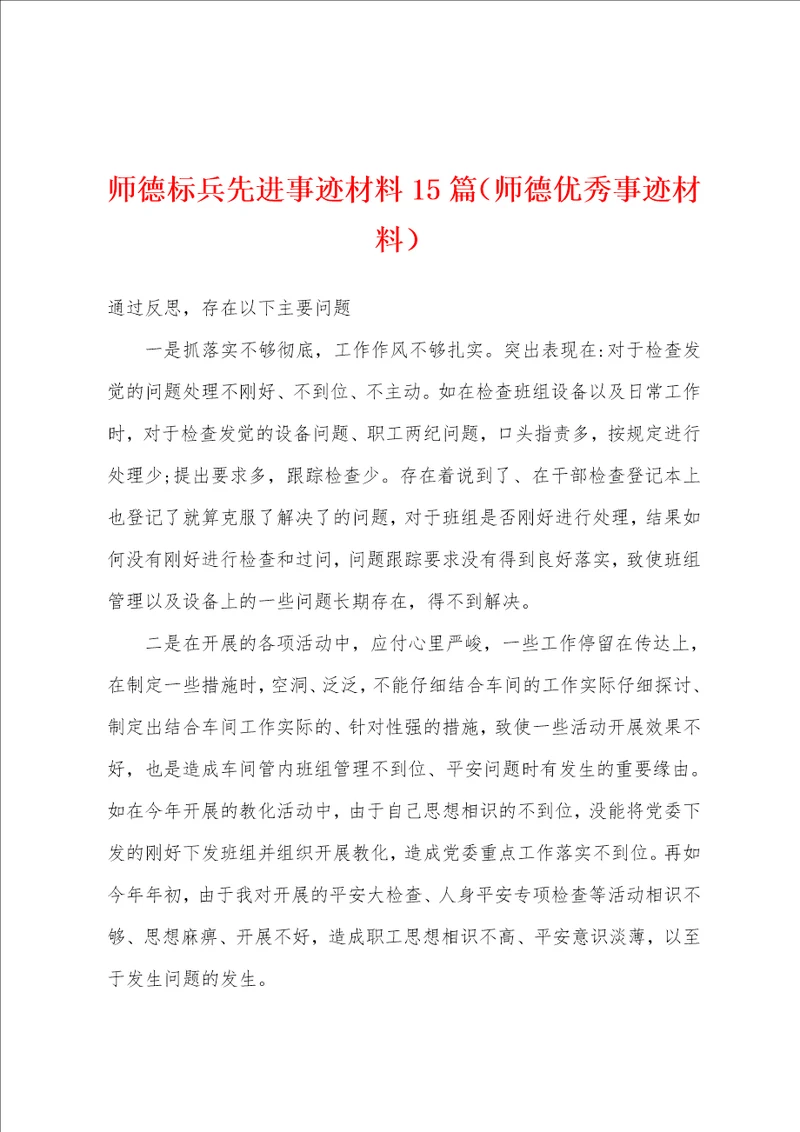 师德标兵先进事迹材料15篇师德优秀事迹材料