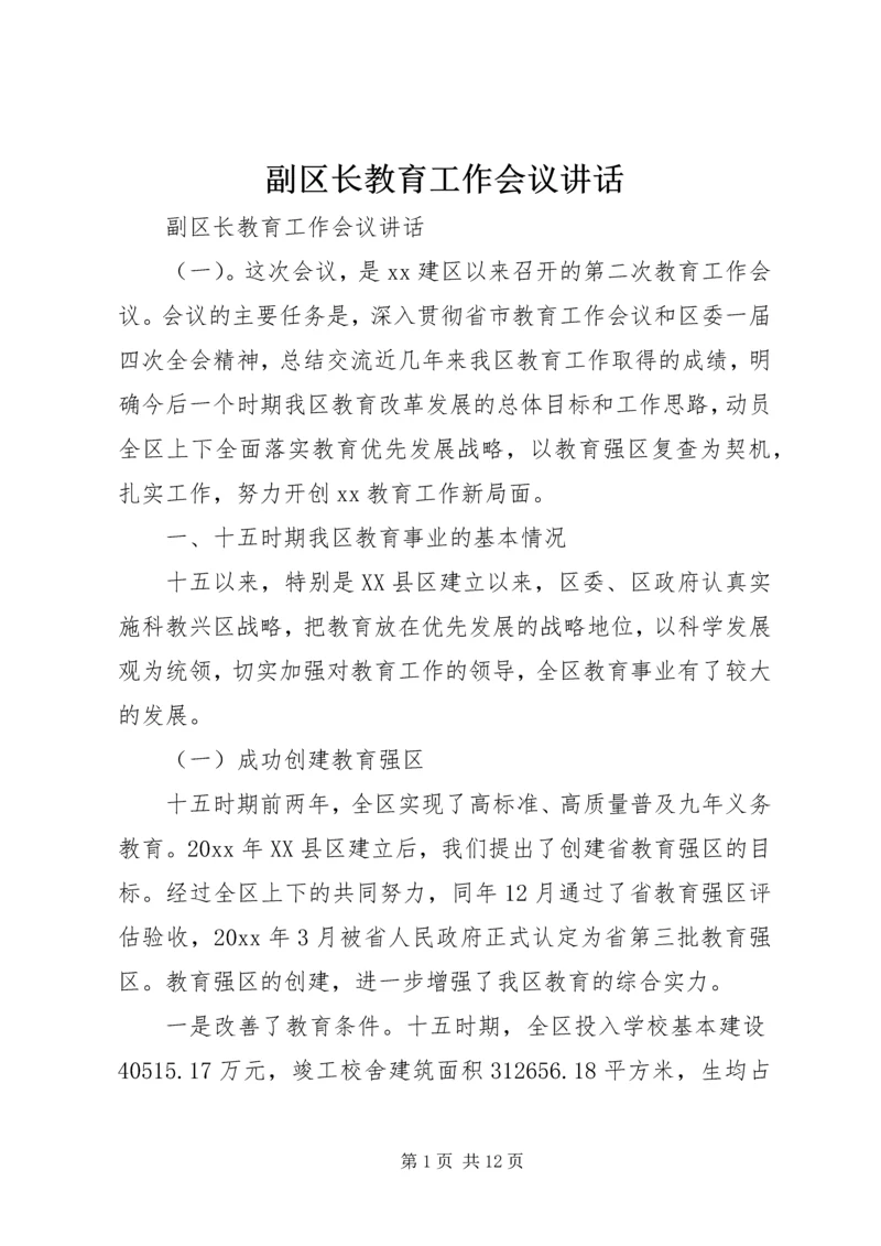 副区长教育工作会议讲话.docx