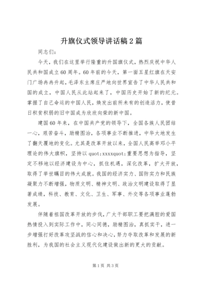 升旗仪式领导讲话稿2篇.docx