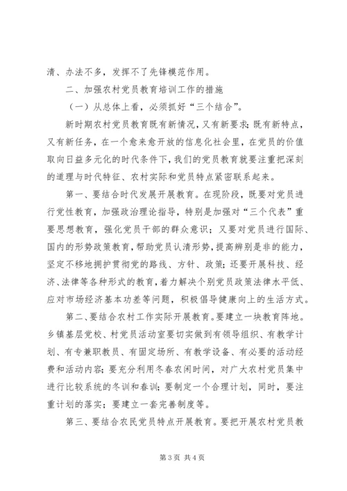 对加强农村党员教育培训工作的思考 (8).docx