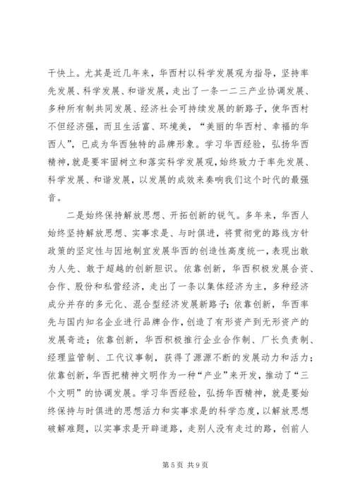 学习华西经验建设新型农村.docx