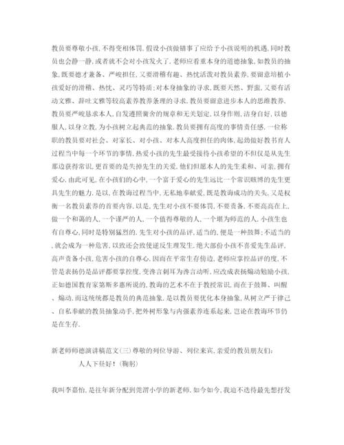 精编关于新教师师德范文参考发言稿.docx