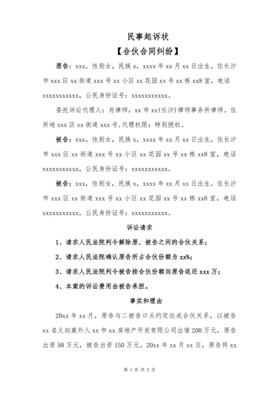 民事起诉状（合伙合同纠纷）