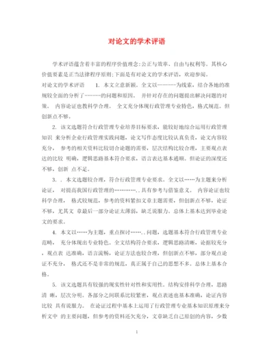 2023年对论文的学术评语.docx