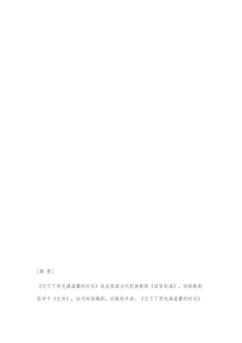 《忘不了那充满温馨的时光》演唱探究.docx