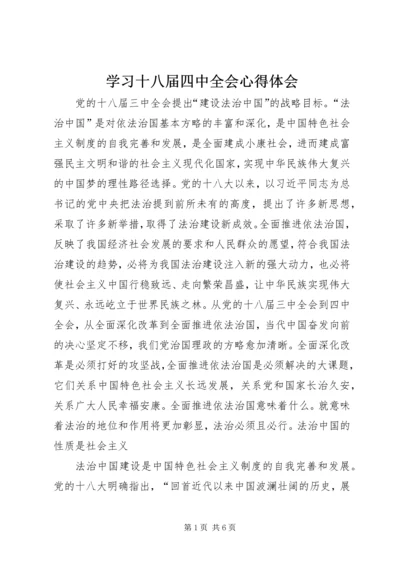 学习十八届四中全会心得体会 (14).docx