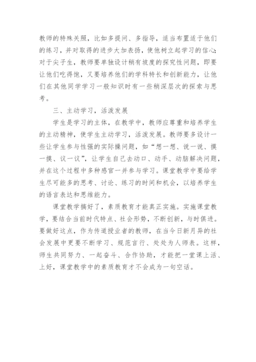 高效素质教育源于课堂教学论文.docx