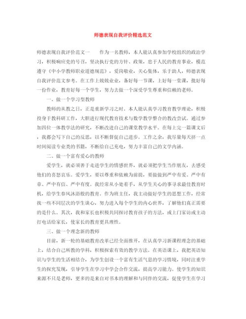 精编之师德表现自我评价精选范文.docx