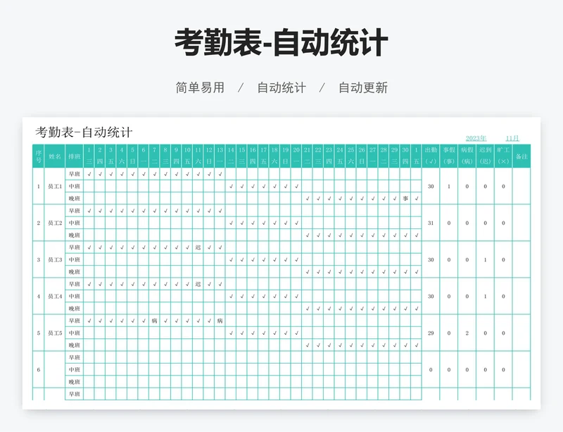 考勤表-自动统计