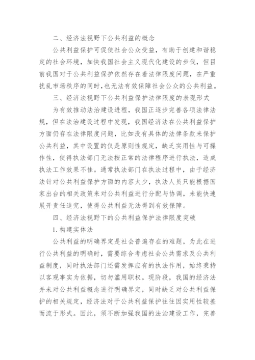 经济法角度下公共利益保护法律探析论文.docx