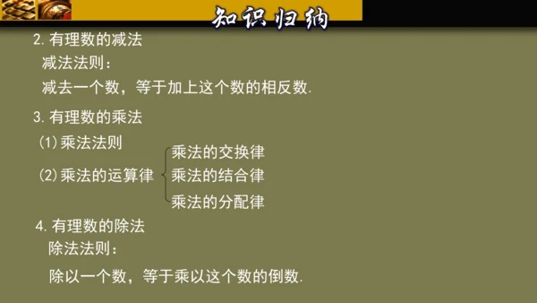 第一章 有理数 单元复习课件（40张PPT）