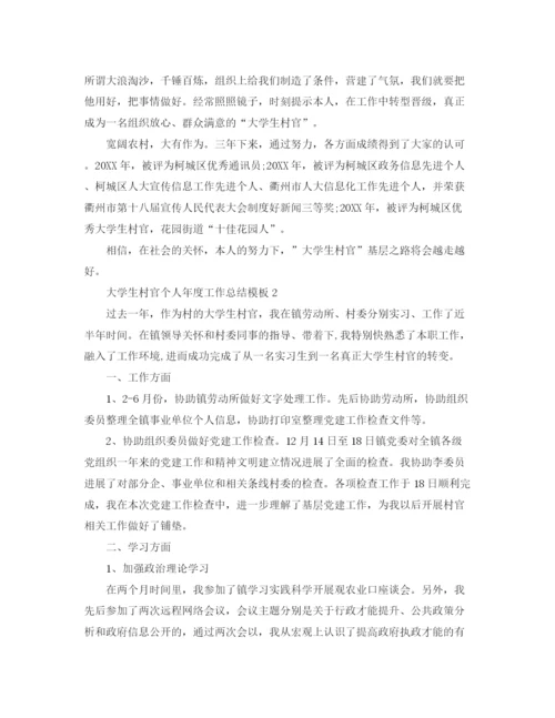 精编之年度工作参考总结大学生村官个人年度工作参考总结模板.docx