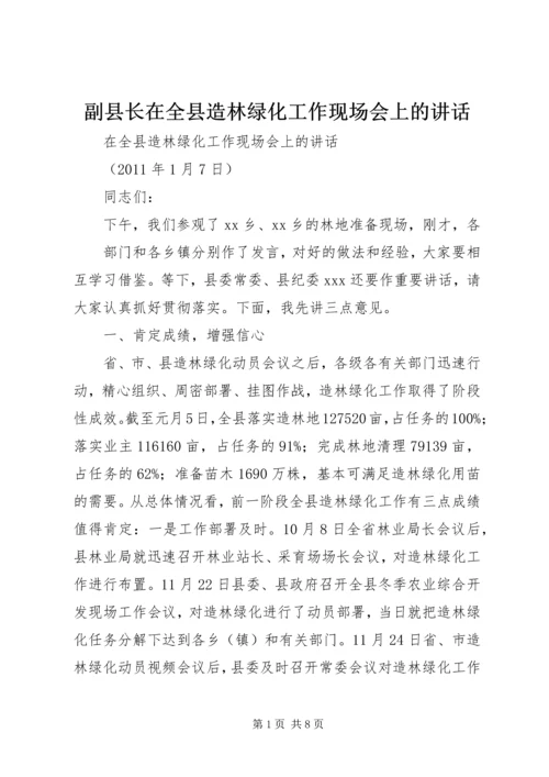 副县长在全县造林绿化工作现场会上的讲话_1.docx