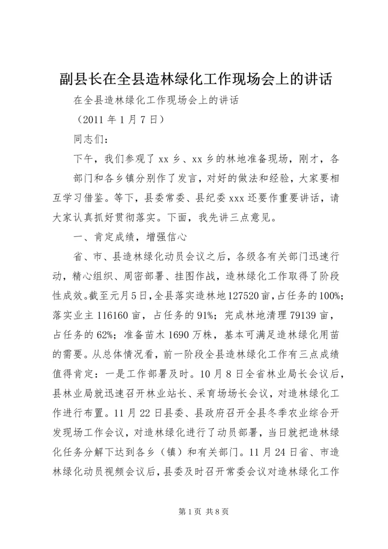 副县长在全县造林绿化工作现场会上的讲话_1.docx