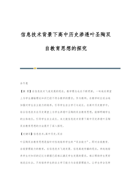 信息技术背景下高中历史渗透叶圣陶双自教育思想的探究.docx
