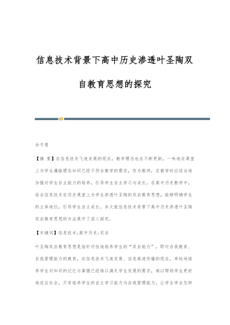 信息技术背景下高中历史渗透叶圣陶双自教育思想的探究.docx
