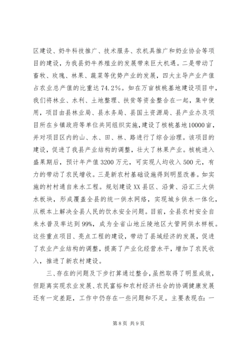 县财政支农资金整合试点工作的调研报告.docx