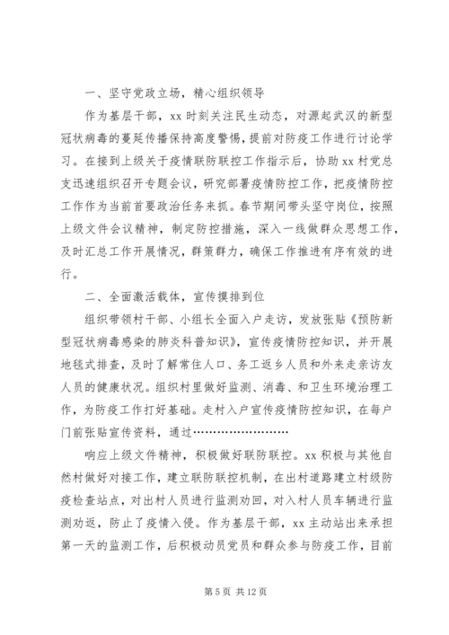 村级党员干部新型冠状病毒肺炎疫情防控先进事迹材料.docx