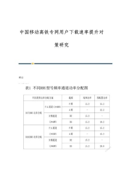 中国移动高铁专网用户下载速率提升对策研究.docx