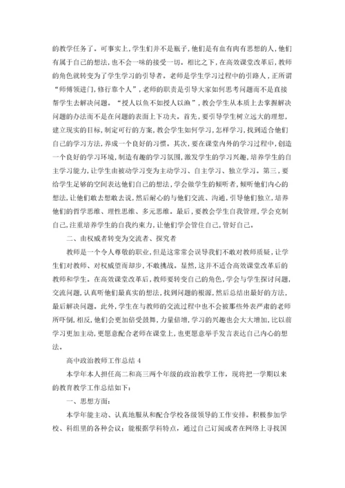 高中政治教师工作总结8篇.docx