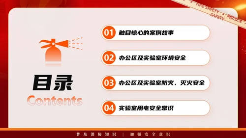 红色简约商务大气企业实验室消防安全知识管理培训PPT