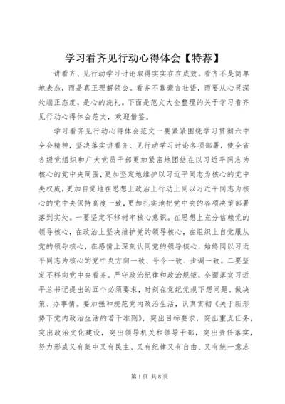 学习看齐见行动心得体会【特荐】.docx