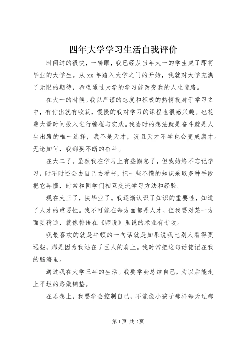 四年大学学习生活自我评价.docx