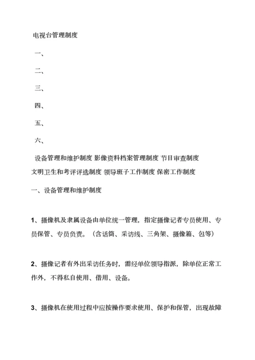 电视台管理专项规章新规制度.docx