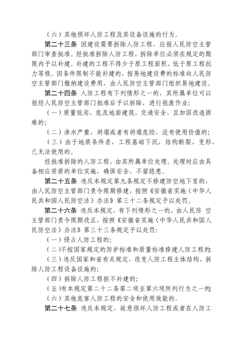 安徽省人民防空工程建设与维护管理规定.docx