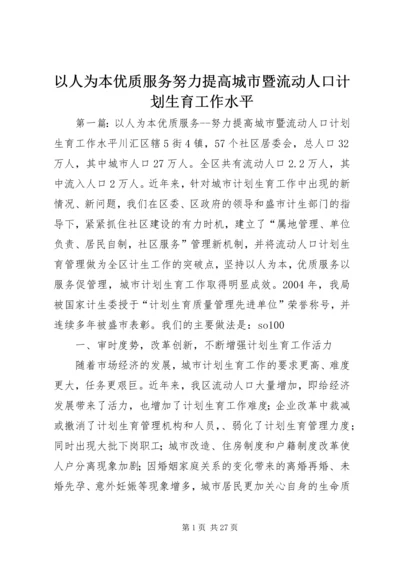 以人为本优质服务努力提高城市暨流动人口计划生育工作水平.docx