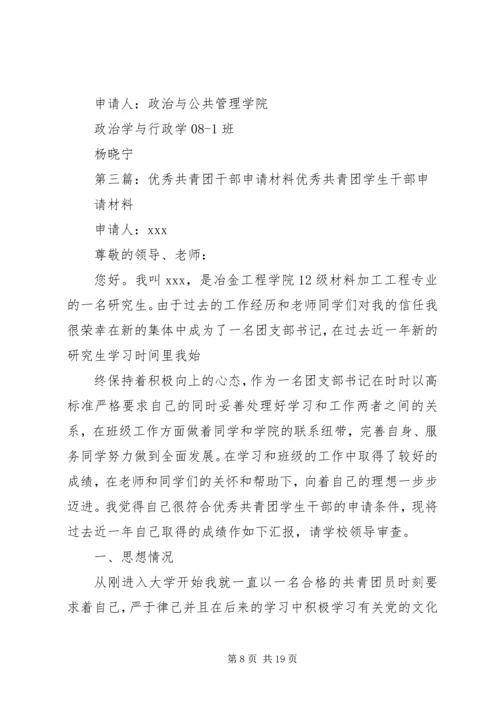 优秀共青团干部申请材料 (2).docx