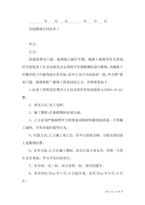 学校维修合同范本 (2).docx