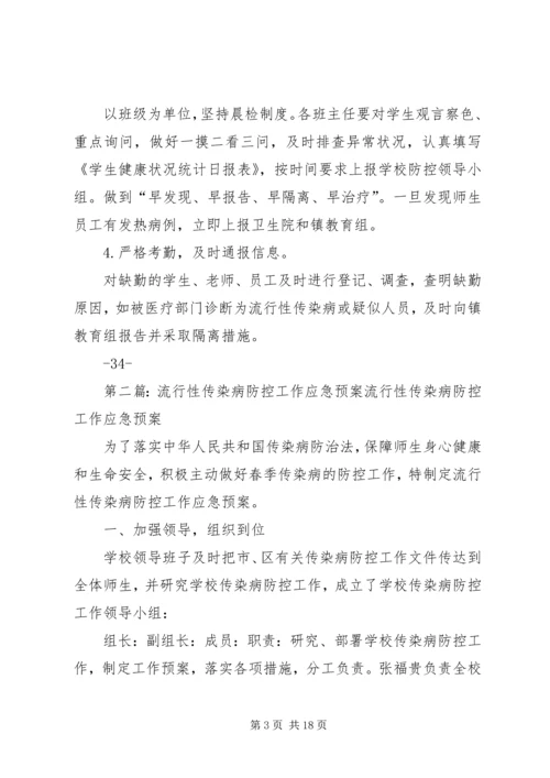 防控流行性传染病应急预案五篇范文.docx