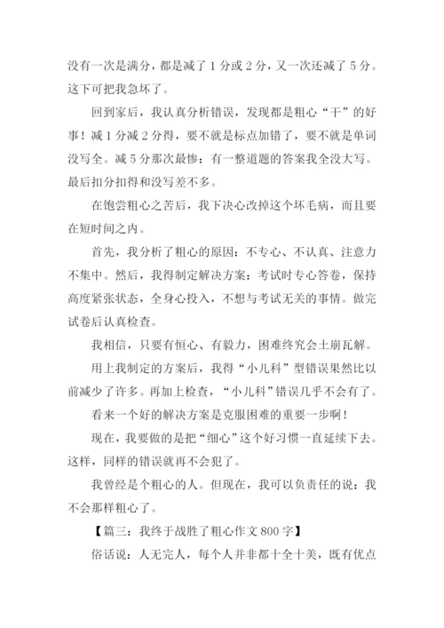 我终于战胜了粗心800字.docx