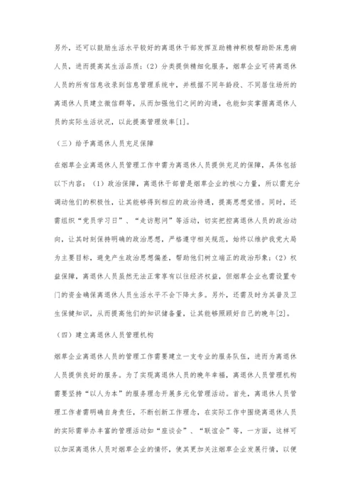 关于烟草企业离退休人员管理工作的思考.docx