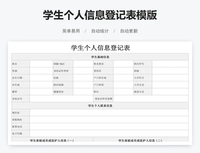 学生个人信息登记表模版