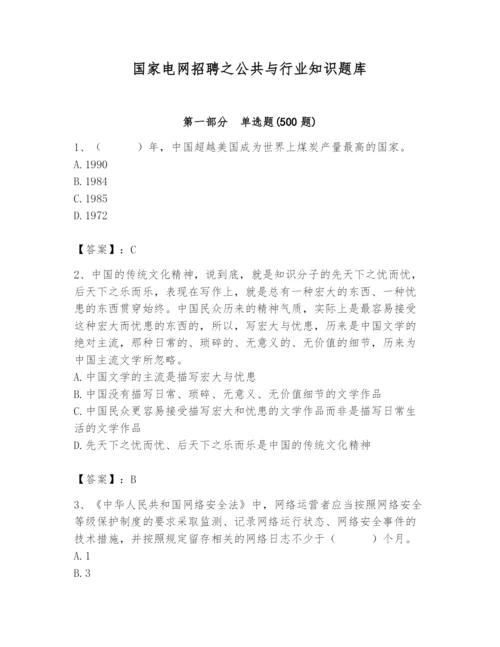 国家电网招聘之公共与行业知识题库加答案.docx