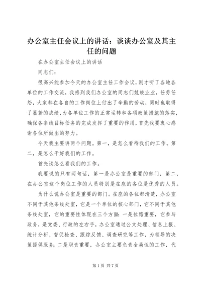 办公室主任会议上的讲话：谈谈办公室及其主任的问题 (4).docx