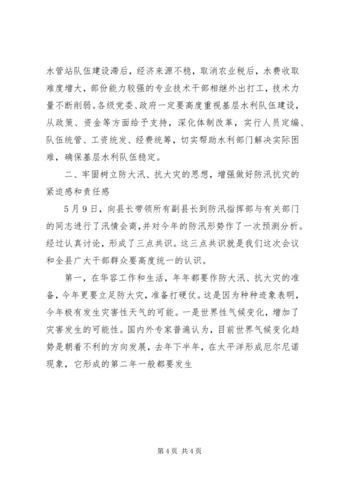 县人民政府副县长在全县防汛抗旱动员会上的讲话 (5).docx