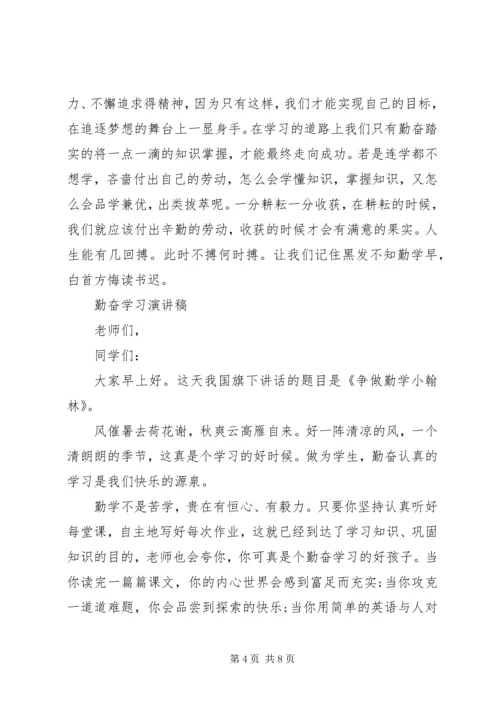 勤奋学习演讲稿精选.docx