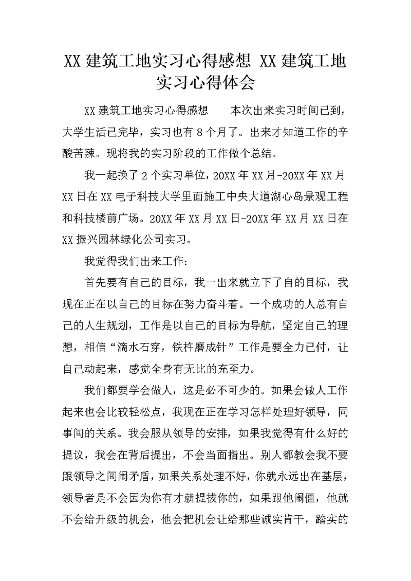 XX建筑工地实习心得感想 XX建筑工地实习心得体会