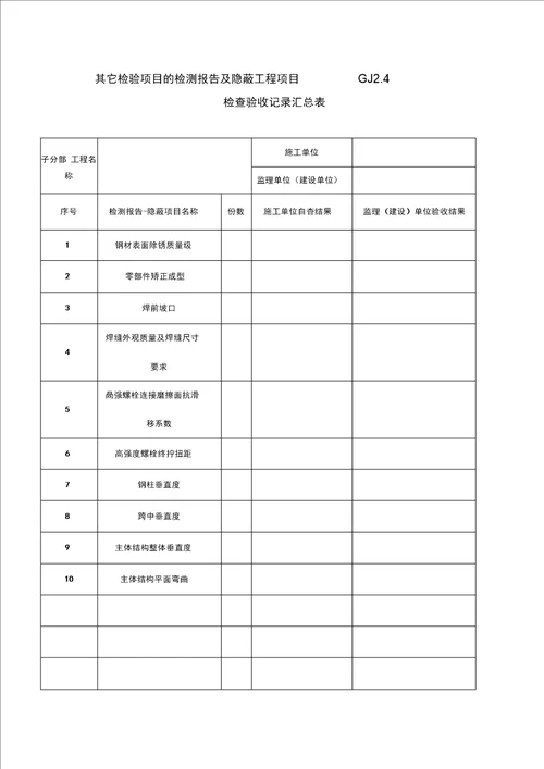 钢结构隐蔽验收资料收集