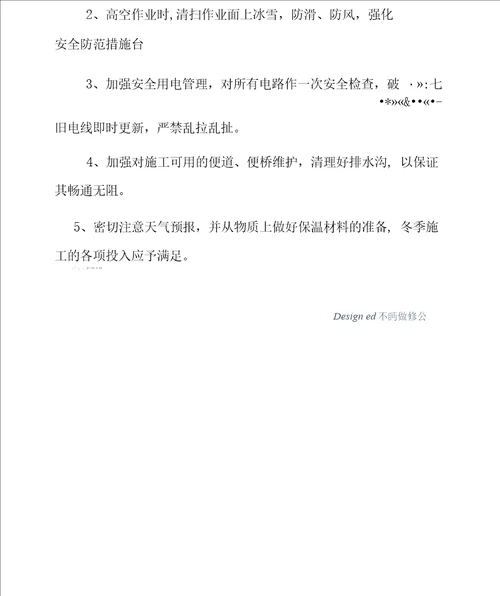 公路工程冬季施工监理方案
