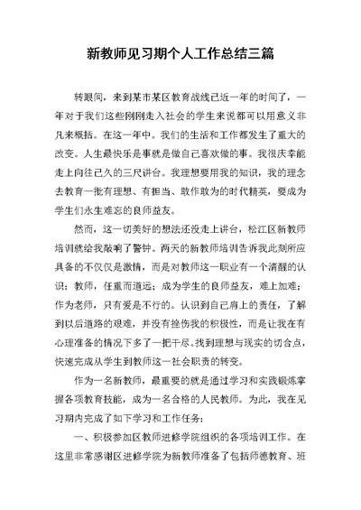 新教师见习期个人工作总结三篇