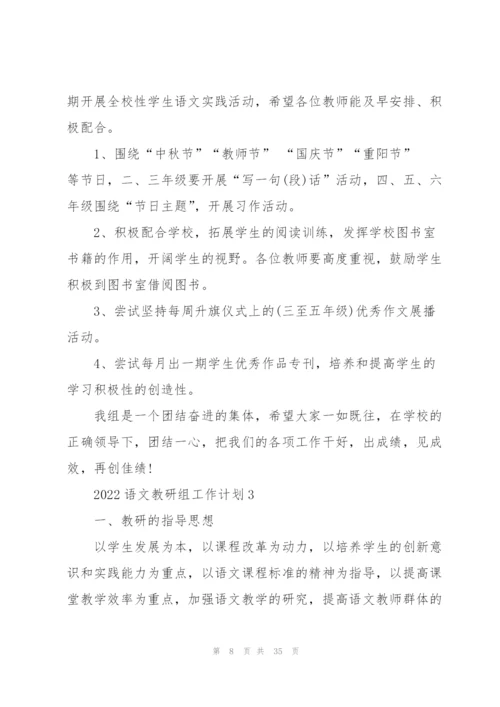 2022语文教研组工作计划10篇.docx