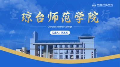 琼台师范学院大学校简介通用PPT模板