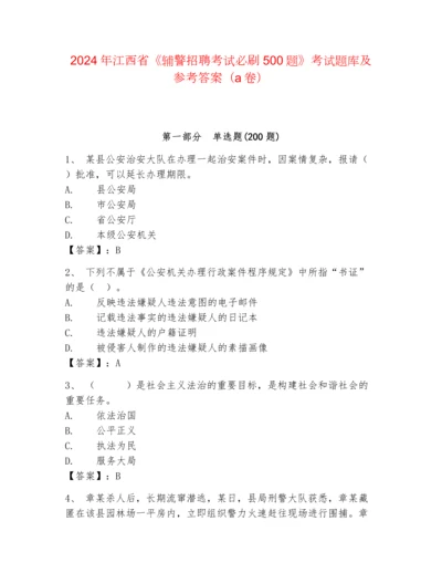 2024年江西省《辅警招聘考试必刷500题》考试题库及参考答案（a卷）.docx