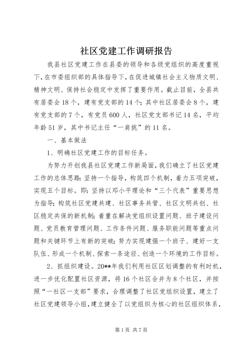 社区党建工作调研报告 (3).docx