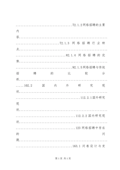 我国网络招聘中存在的问题及对策研究.docx